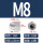 304材质M8（10粒）