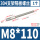 M8*110(1个)
