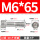 M6*65(10个)牙长24