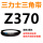 银色 Z(O)370 Li 黑色