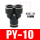 黑色款PY-10 插10mm气管