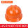 ABS安全帽V型标准款橘色