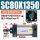 SC80X1350