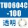 TU0604C-100透明