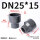 DN25*15（大头内径32*小头内径20mm）