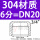 304不锈钢【6分】DN20