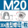 304-M20【1个】