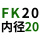 孔雀蓝 固定FK20