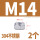 M14（2粒）304