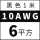 10AWG(6平方黑