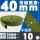 40MM【10米/条】 军绿色