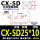 CXSD 25*10