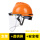 橙色安全帽+支架+PC屏防护面罩