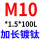 米白色 M10*15*100L
