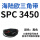 透明 SPC 3450