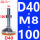 米白色D40-M8*100】