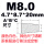 M8(4.7*8.7*20) 白色半透明