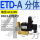 ETD-A 分体G1/2 AC220V