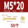 M5*20(50个)