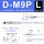 D-M9P（L-3米线）