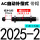 AC2025-2中速/带帽