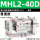 MHL2-40D 普通款