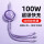 紫TYPE-C丨三线快充丨包用2年+14cm绑带