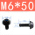 M6*50【10个】