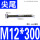 M12*300尖尾（10个）