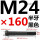 M24*160mm半牙