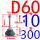 灰 D60--M10*300