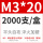 M3*20 (2000只/盒）