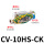CV-10HS-CK（附开关型）