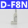 型_D-F8N