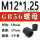 M12*1.25(5个价)