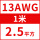 13AWG/2.5平方(1米价)