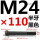 M24*110mm半牙