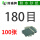 180目【100张】