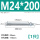 M24*200(1只)