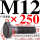 M12*25045%23钢 T型螺丝