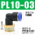 PL10-03 插管10螺纹3分