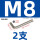 M8(2支)镀镍