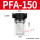 PFA-150 4分真空过滤器