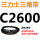 透明 C2600.Li