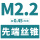 M2.2*0.45（标准