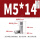 M5*14(10个)