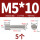 M5*10(5个)一字槽