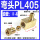 PL405（M5接Φ4管）5只装