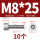 M8*25(10个)