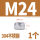 M24 (1个)